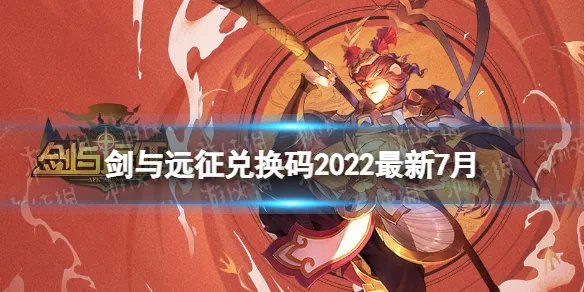 《剑与远征》兑换码2022最新7月 7月兑换码最新