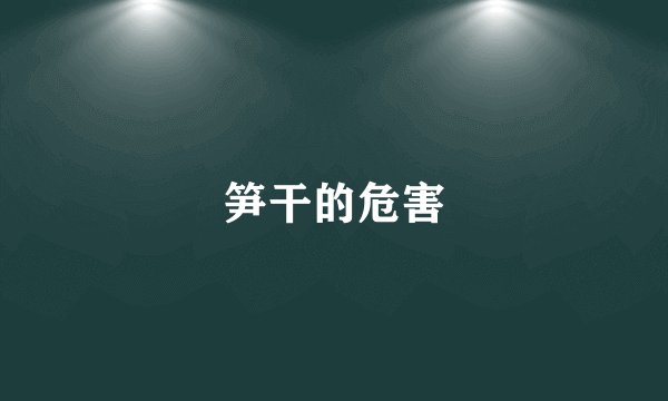 笋干的危害