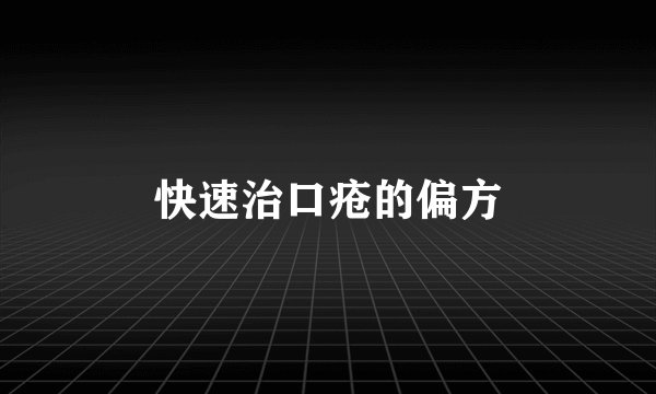 快速治口疮的偏方