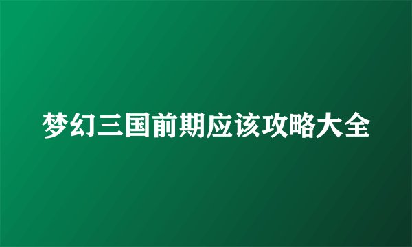 梦幻三国前期应该攻略大全
