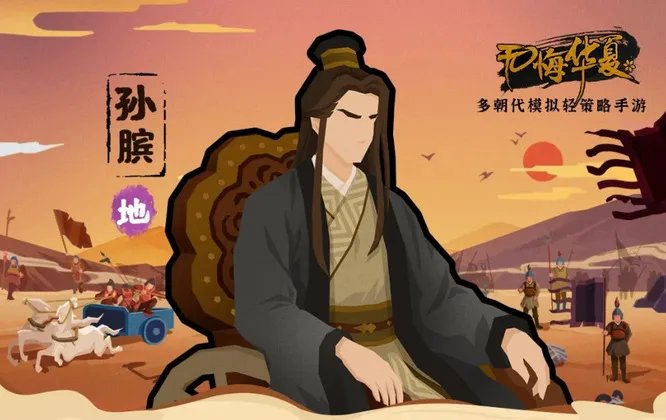 无悔华夏孙膑技能怎么样?