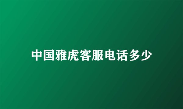 中国雅虎客服电话多少