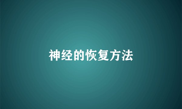 神经的恢复方法