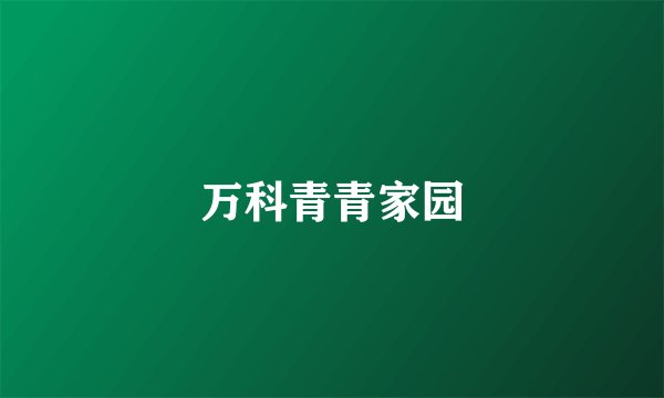 万科青青家园