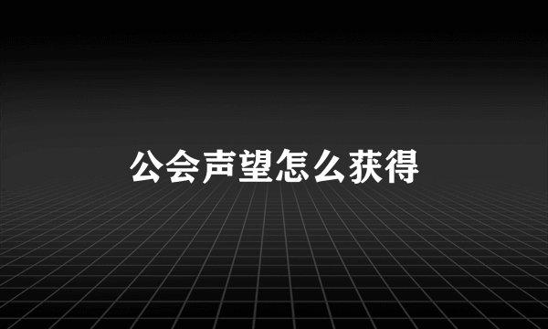 公会声望怎么获得