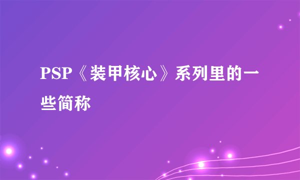 PSP《装甲核心》系列里的一些简称