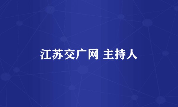 江苏交广网 主持人