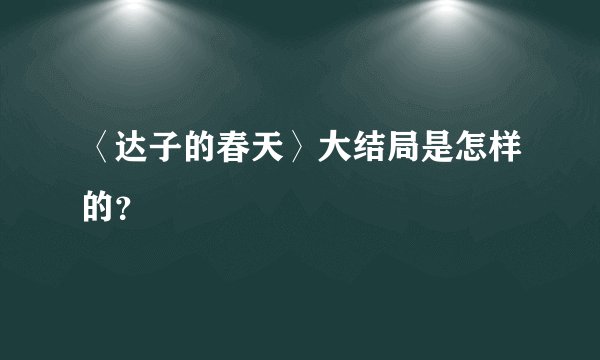 〈达子的春天〉大结局是怎样的?