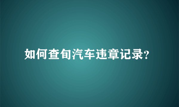 如何查旬汽车违章记录？