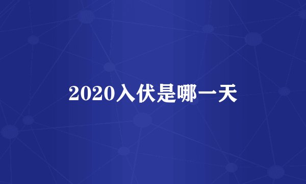 2020入伏是哪一天