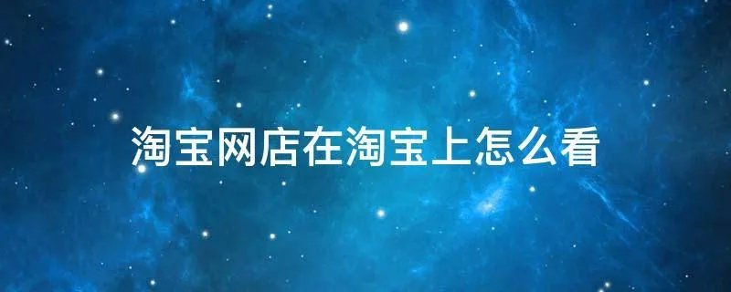 淘宝网店在淘宝上怎么看