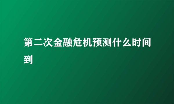 第二次金融危机预测什么时间到