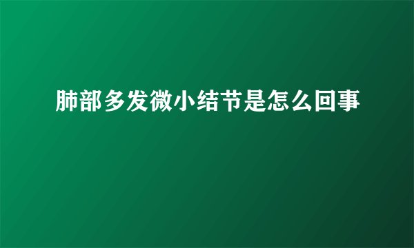 肺部多发微小结节是怎么回事