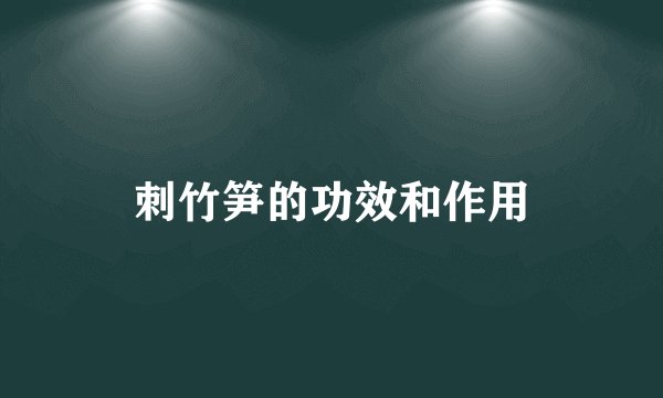 刺竹笋的功效和作用