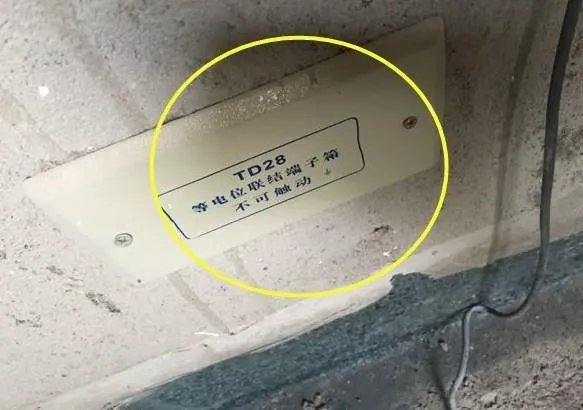 浴室等电位原理