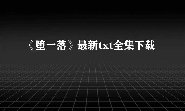 《堕一落》最新txt全集下载
