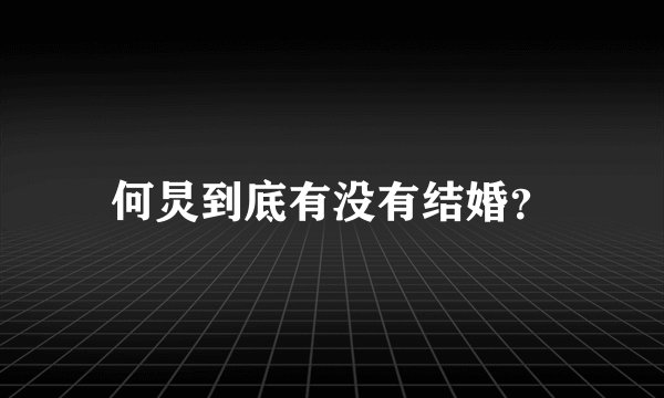 何炅到底有没有结婚?