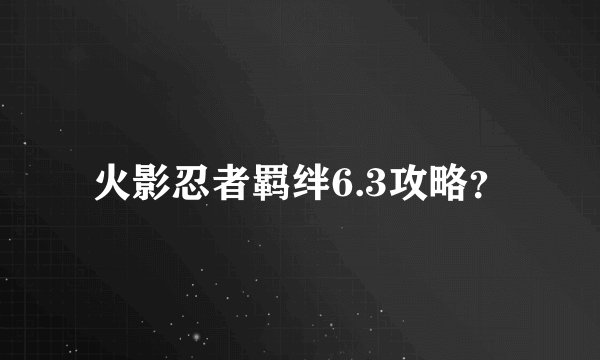 火影忍者羁绊6.3攻略？