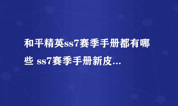 和平精英ss7赛季手册都有哪些 ss7赛季手册新皮肤图文介绍