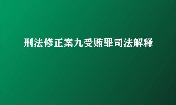 刑法修正案九受贿罪司法解释