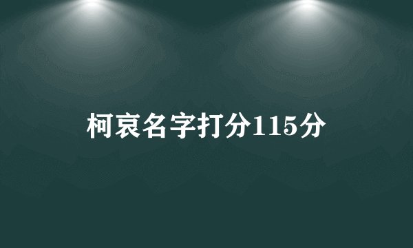 柯哀名字打分115分