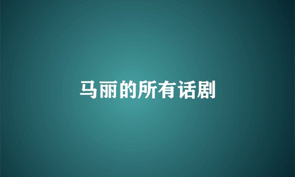 马丽的所有话剧