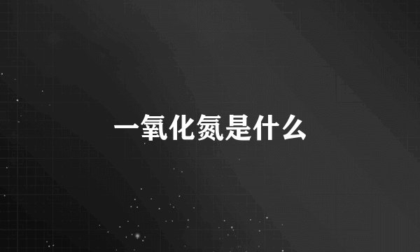 一氧化氮是什么