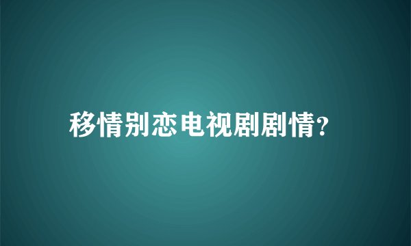移情别恋电视剧剧情？