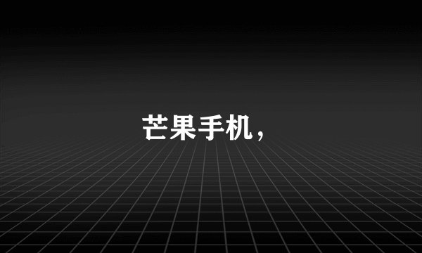 芒果手机，