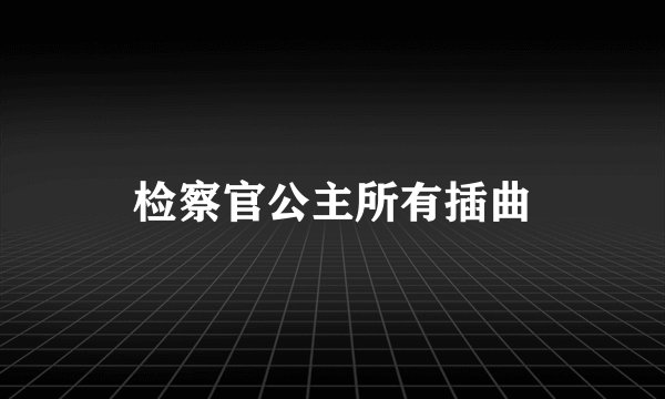 检察官公主所有插曲