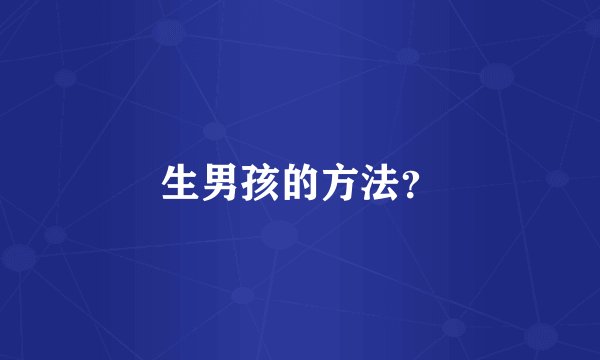 生男孩的方法？