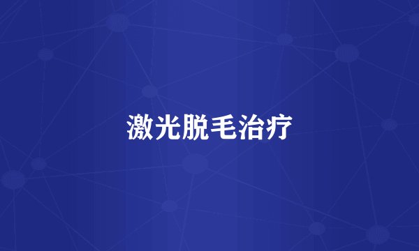 激光脱毛治疗