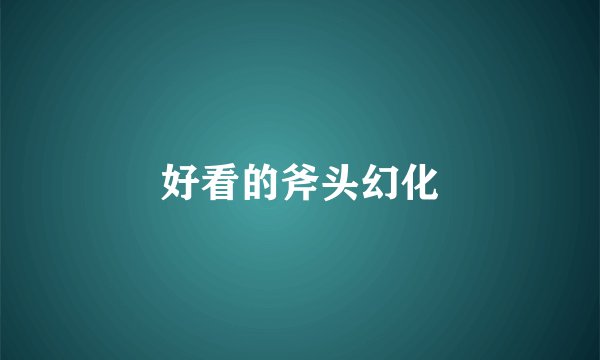 好看的斧头幻化