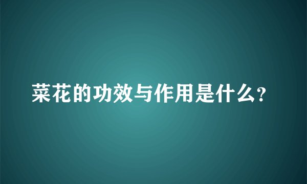 菜花的功效与作用是什么？