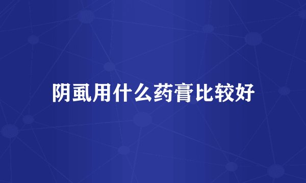 阴虱用什么药膏比较好