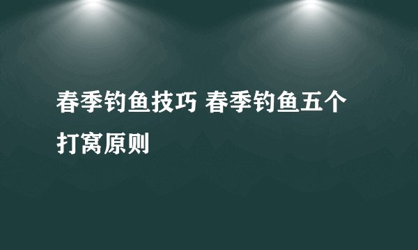 春季钓鱼技巧 春季钓鱼五个打窝原则