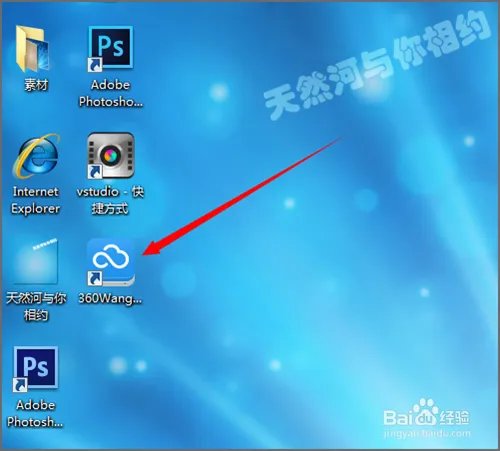 360云盘在领航版中如何把它设置到桌面?