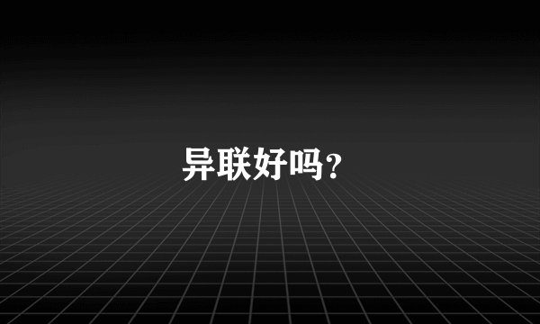 异联好吗？