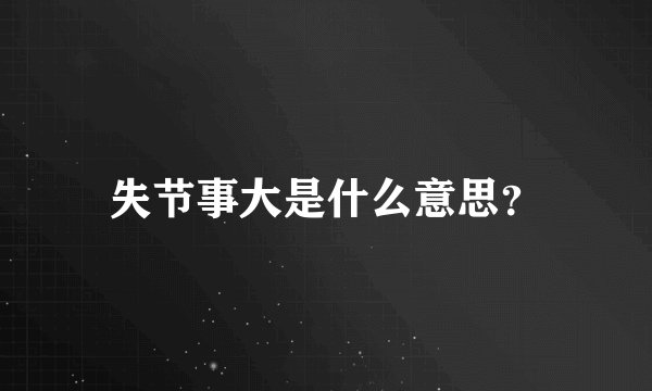 失节事大是什么意思？
