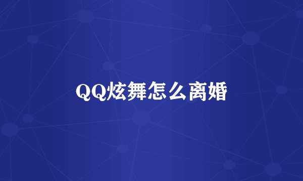 QQ炫舞怎么离婚