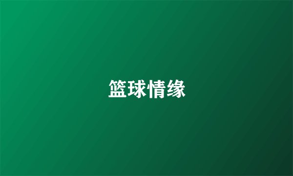 篮球情缘