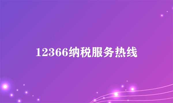12366纳税服务热线