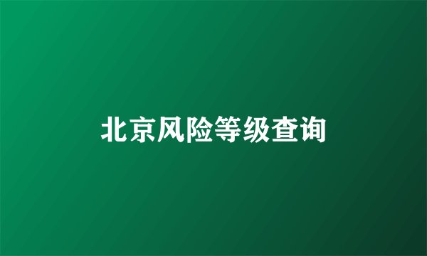 北京风险等级查询