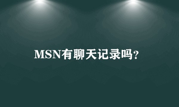 MSN有聊天记录吗?
