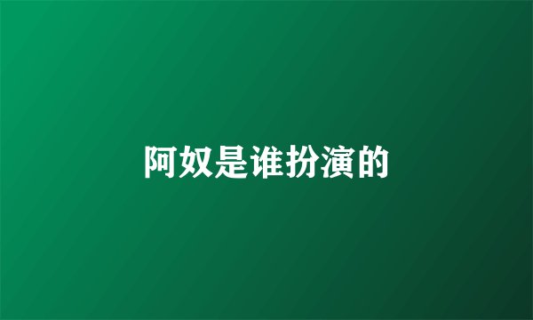 阿奴是谁扮演的