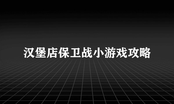 汉堡店保卫战小游戏攻略