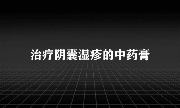 治疗阴囊湿疹的中药膏