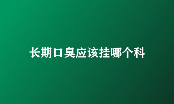 长期口臭应该挂哪个科