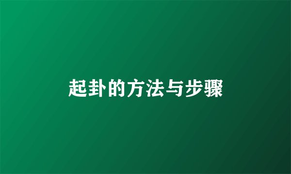 起卦的方法与步骤