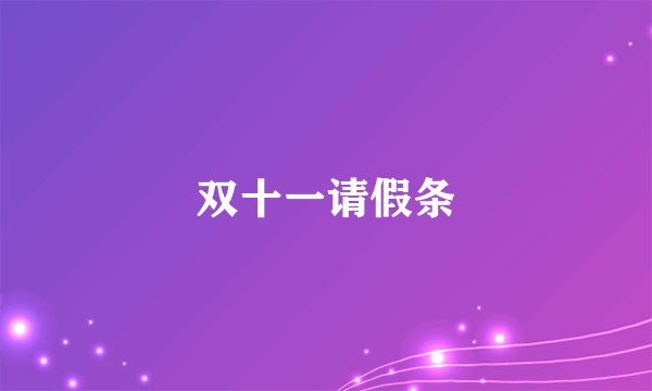 双十一请假条